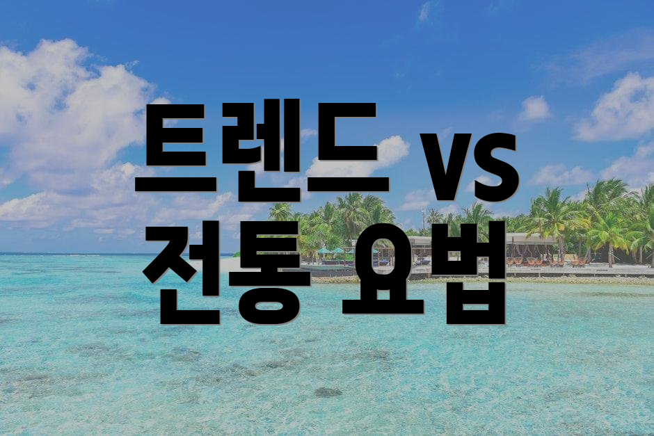 트렌드 vs 전통 요법