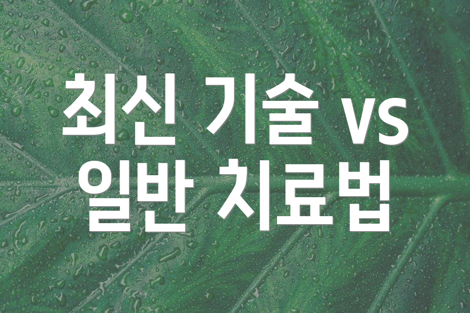 최신 기술 vs 일반 치료법