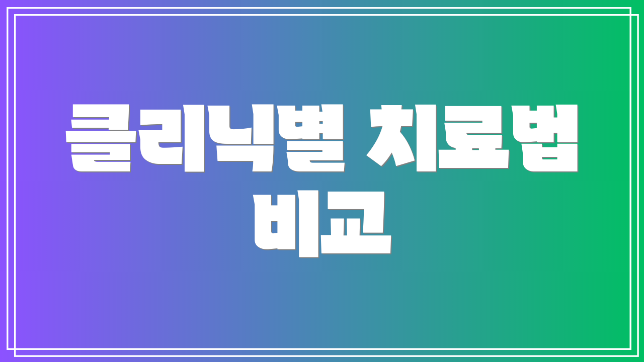 클리닉별 치료법 비교