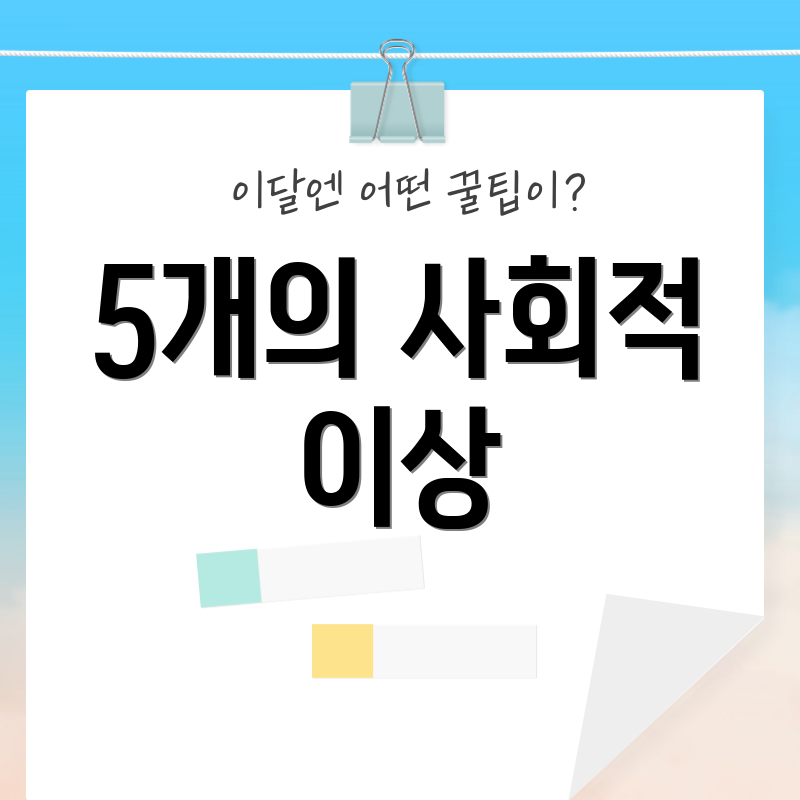 5개의 사회적 이상