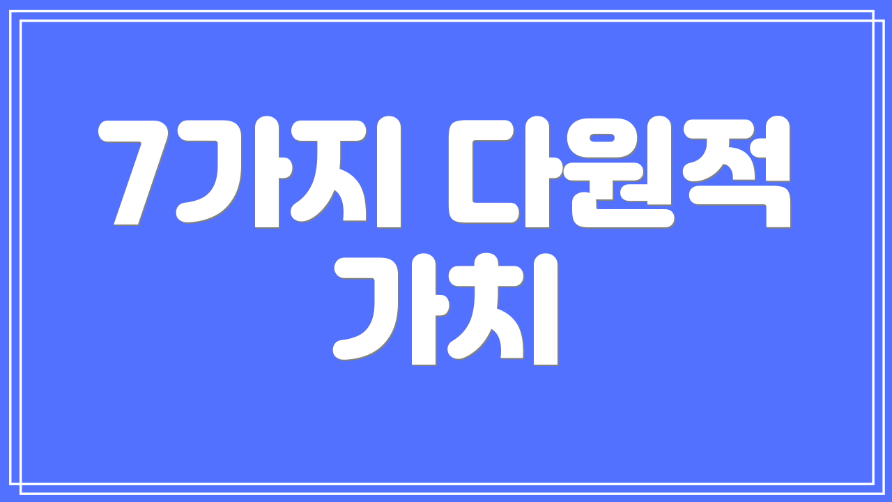 7가지 다원적 가치