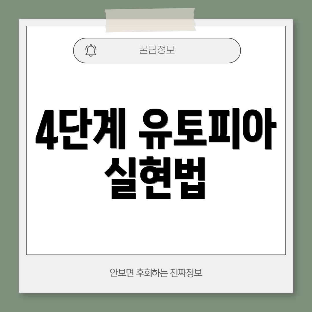 4단계 유토피아 실현법