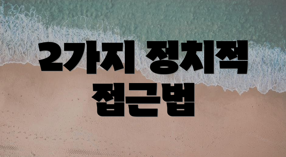 2가지 정치적 접근법