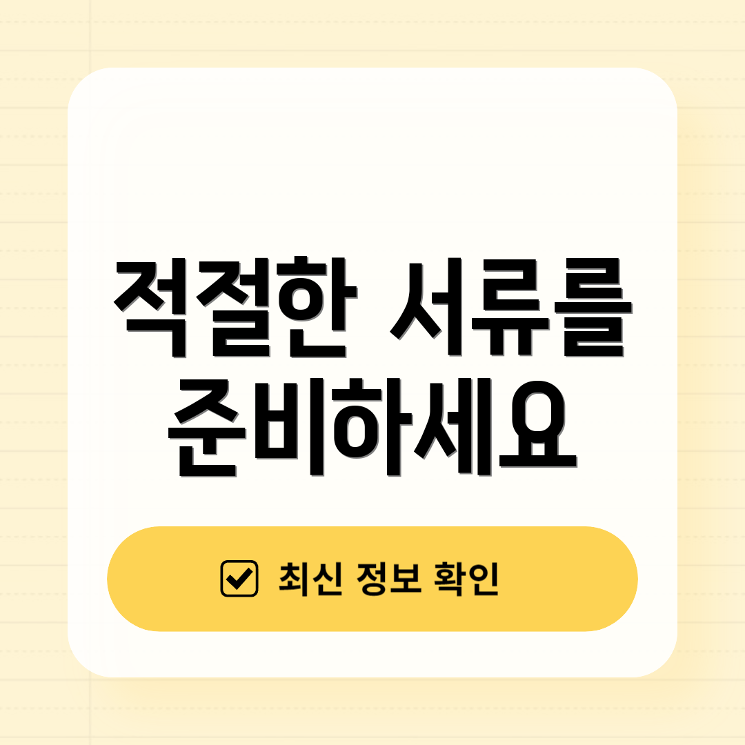 적절한 서류를 준비하세요