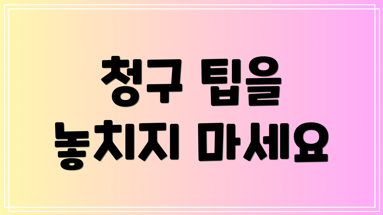 청구 팁을 놓치지 마세요