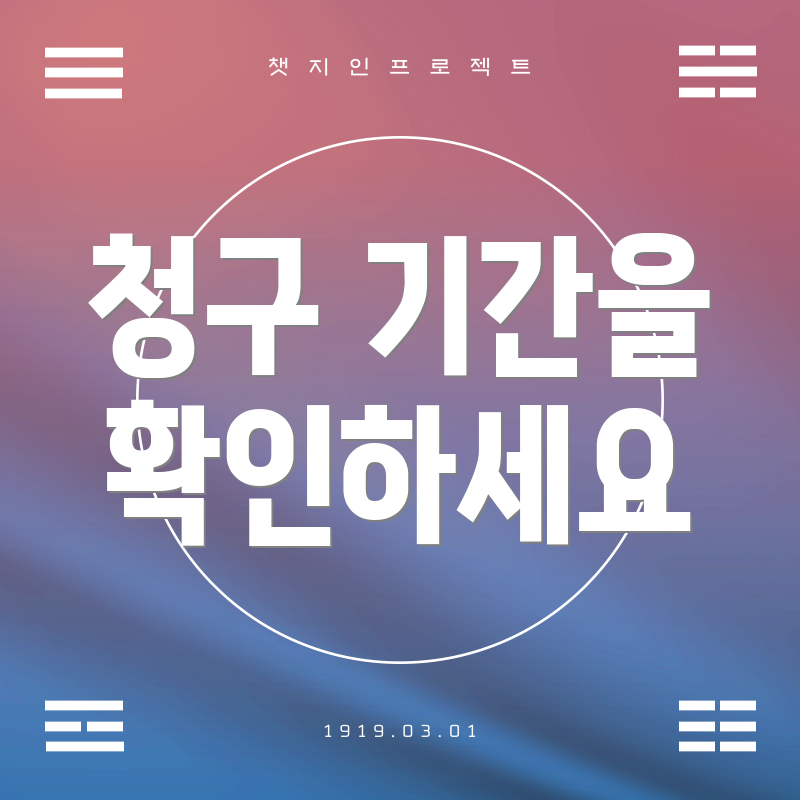 청구 기간을 확인하세요