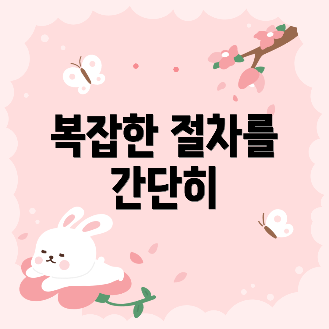 복잡한 절차를 간단히