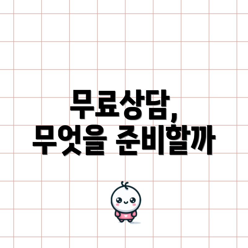 무료상담, 무엇을 준비할까