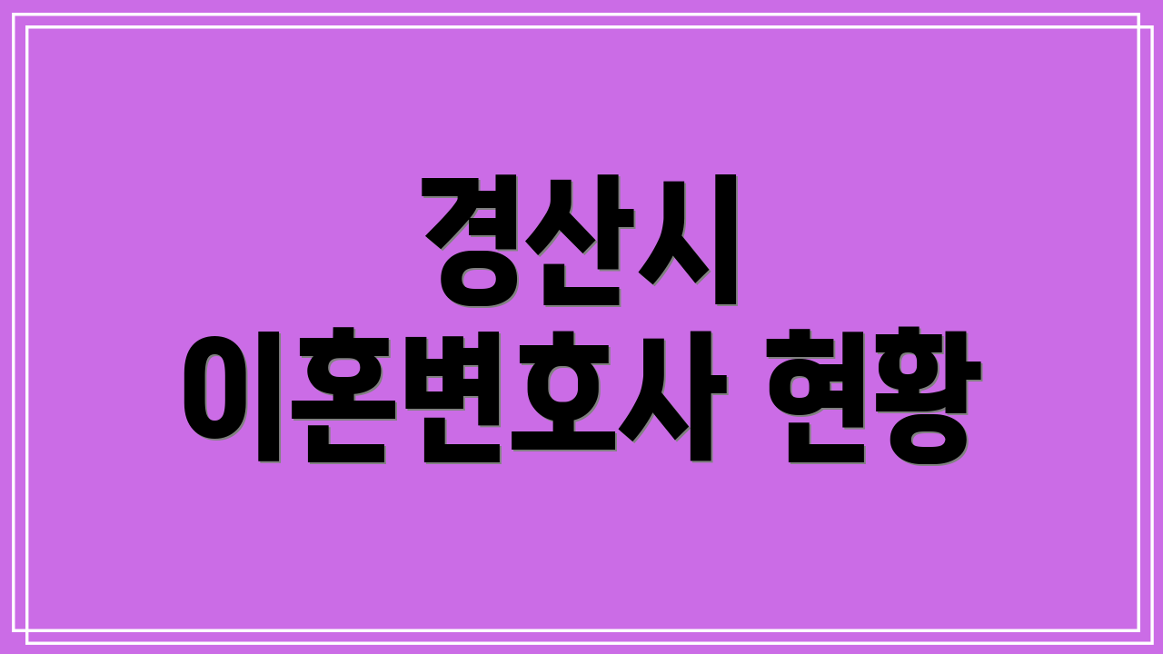 경산시 이혼변호사 현황