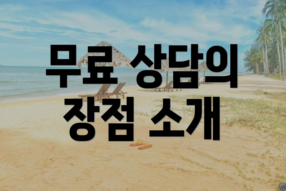 무료 상담의 장점 소개