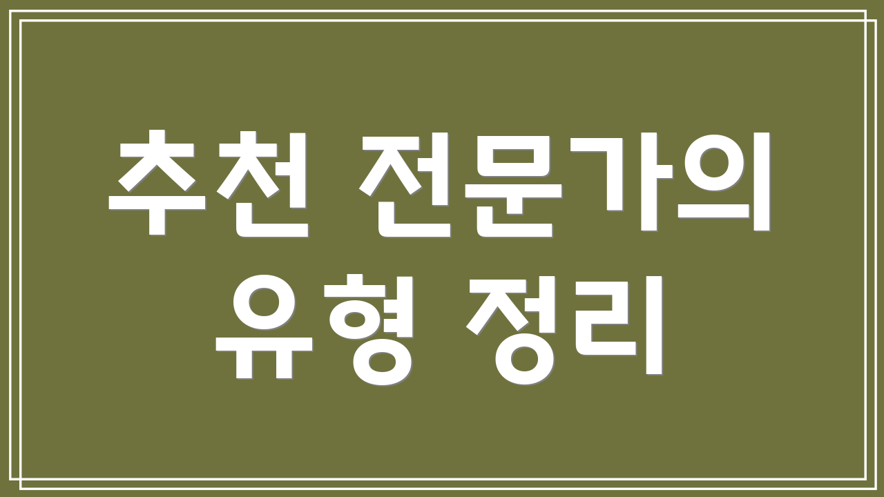 추천 전문가의 유형 정리