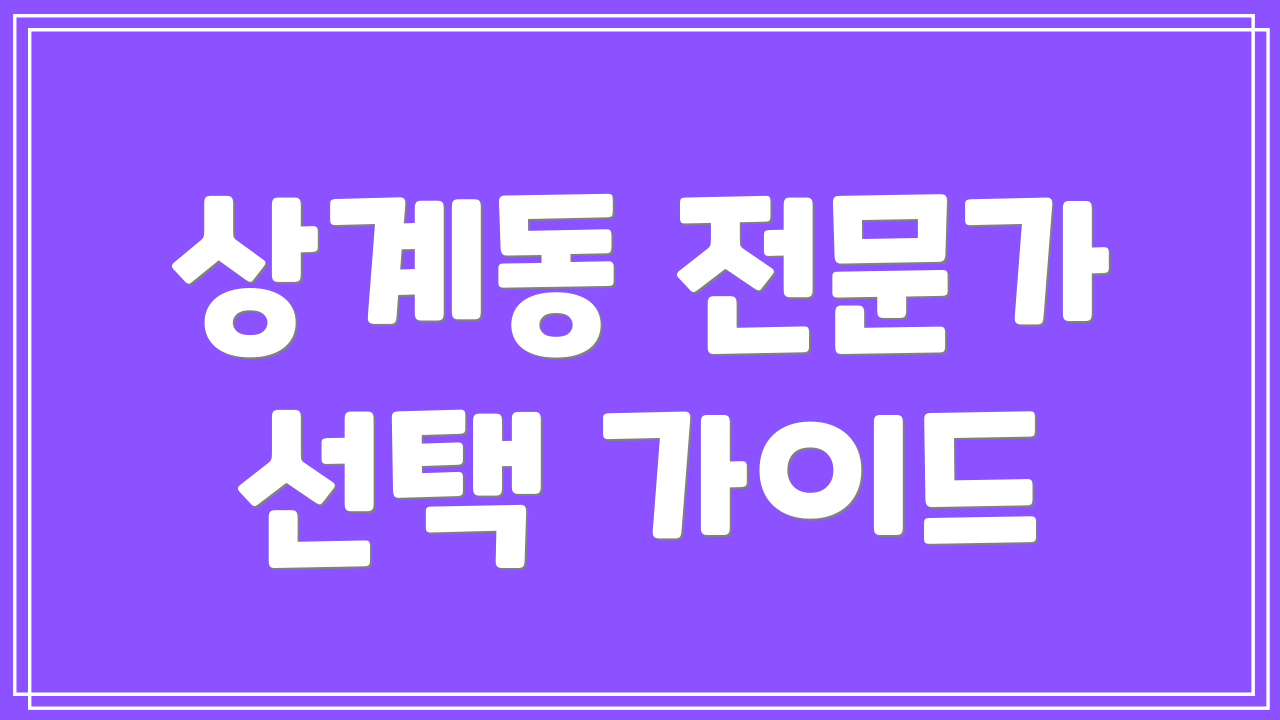상계동 전문가 선택 가이드