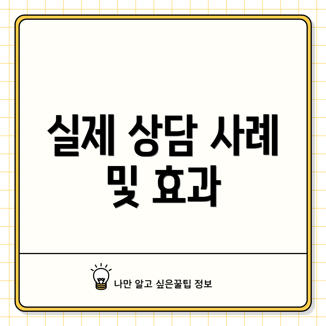 실제 상담 사례 및 효과