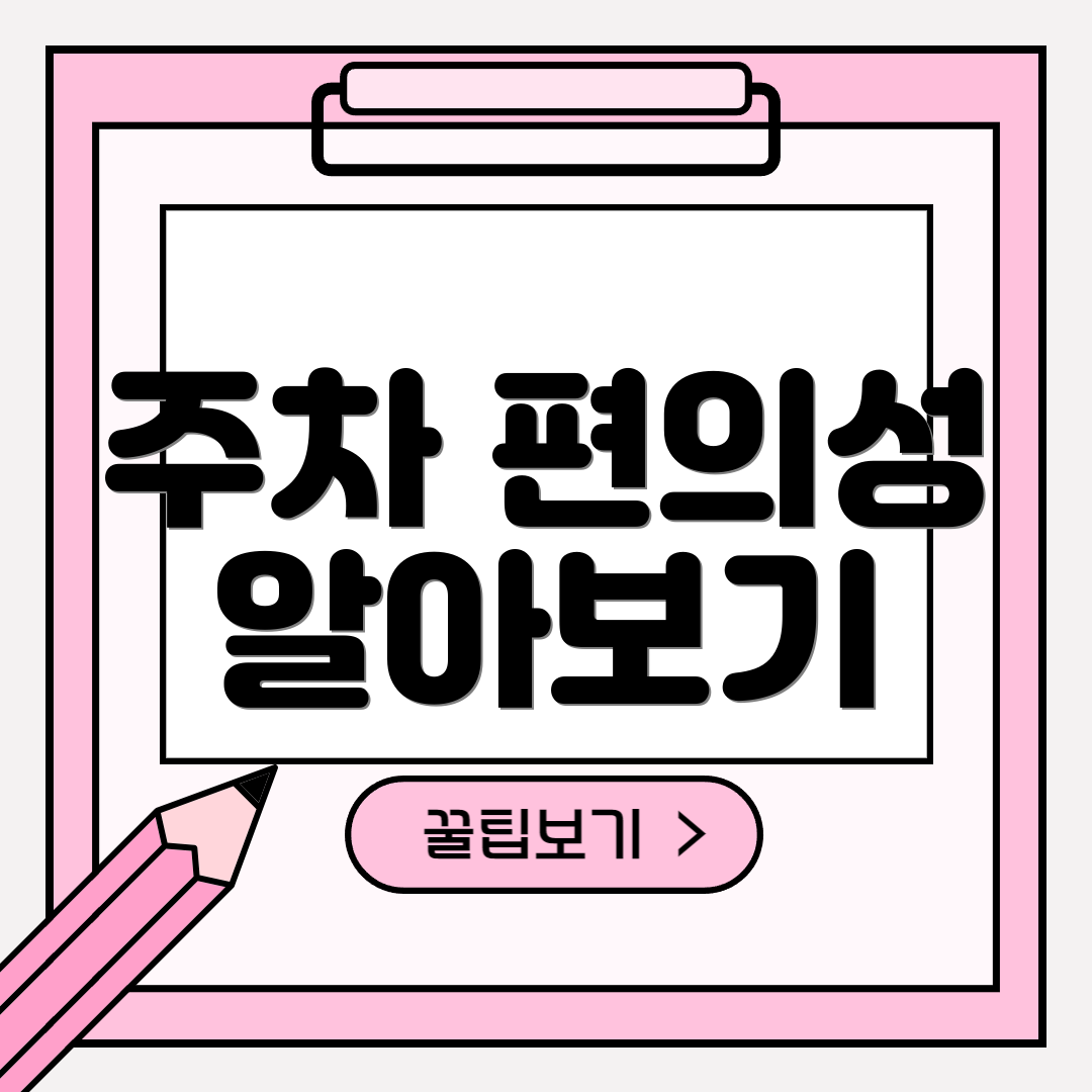 주차 편의성 알아보기