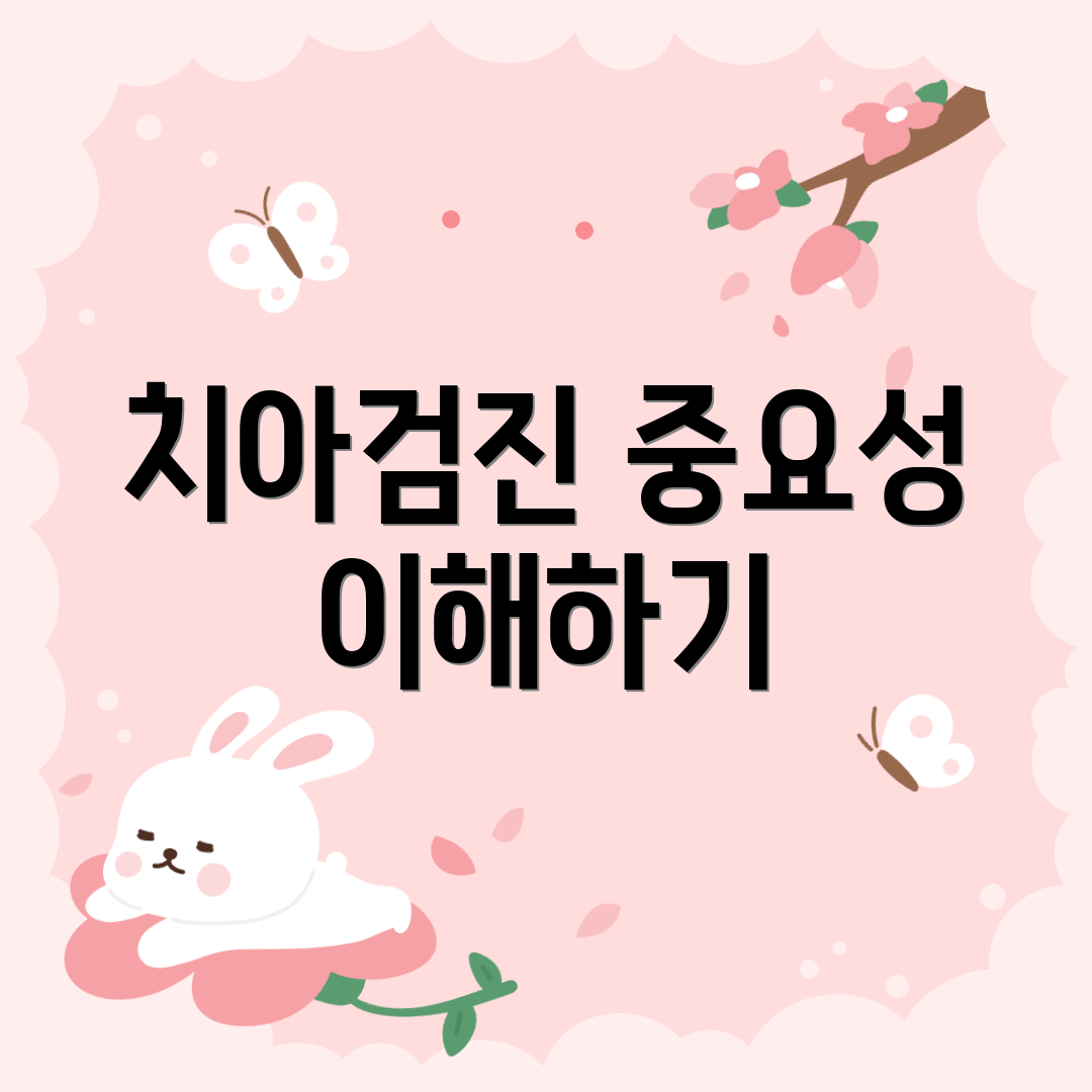 치아검진 중요성 이해하기