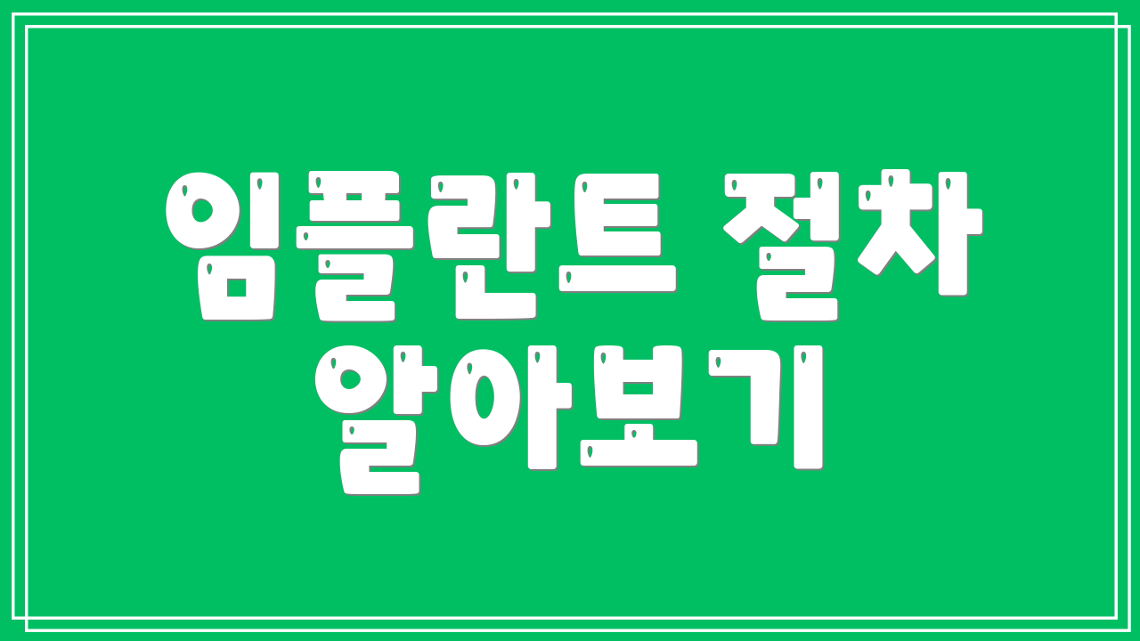 임플란트 절차 알아보기