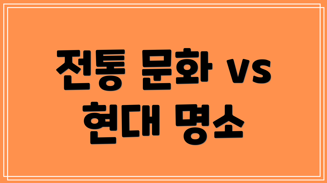 전통 문화 vs 현대 명소