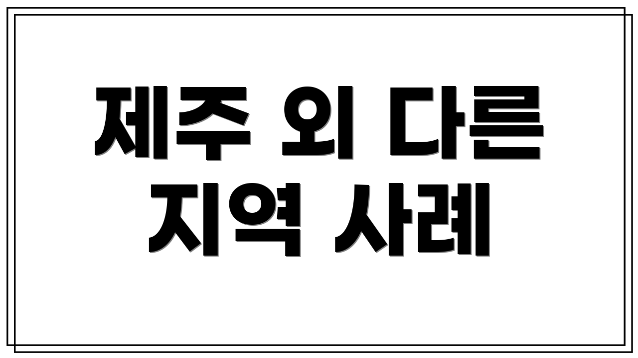 제주 외 다른 지역 사례