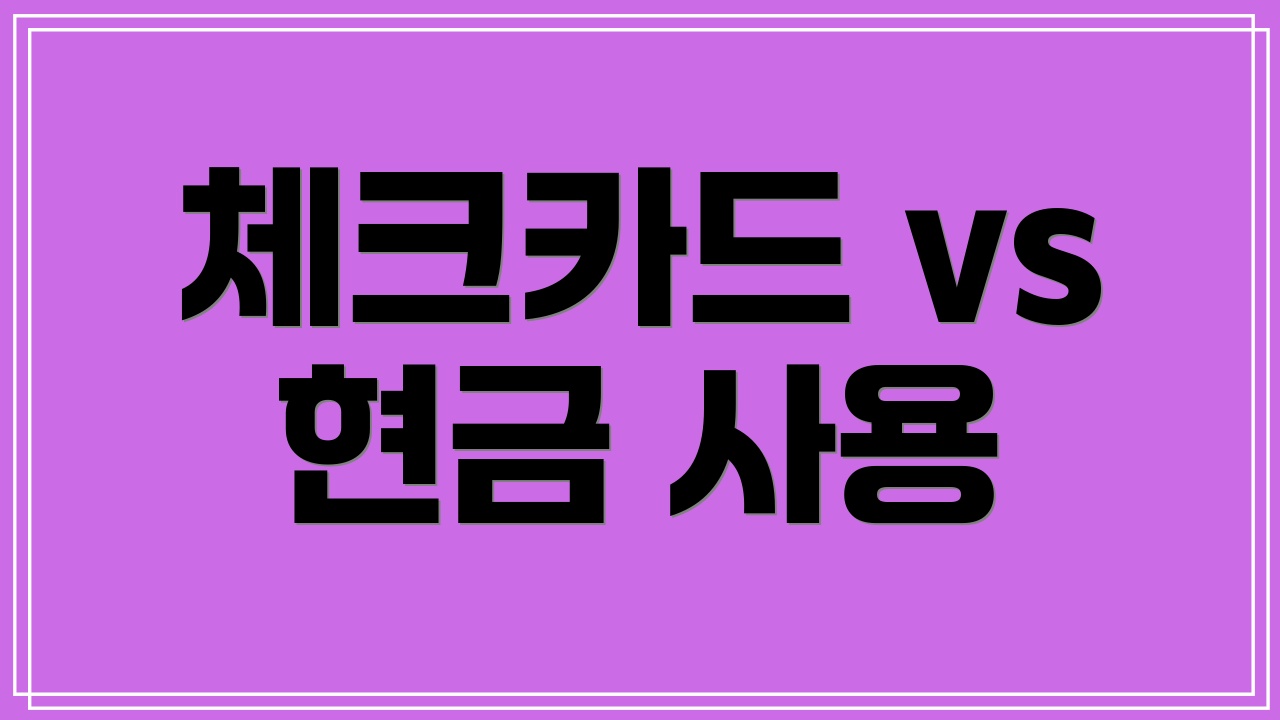 체크카드 vs 현금 사용