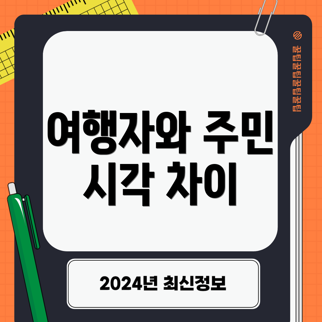 여행자와 주민 시각 차이