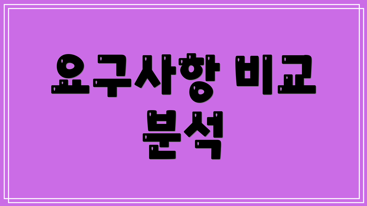 요구사항 비교 분석