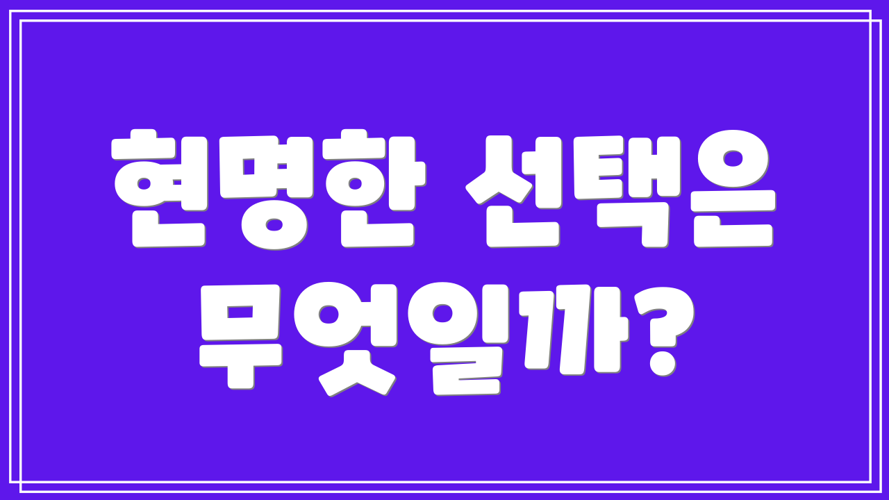 현명한 선택은 무엇일까?