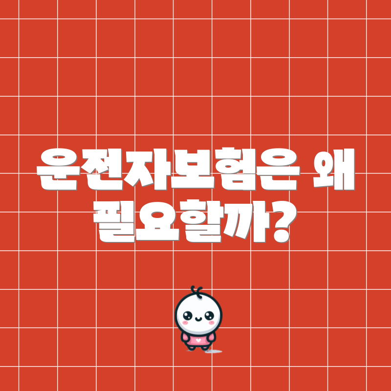 운전자보험은 왜 필요할까?