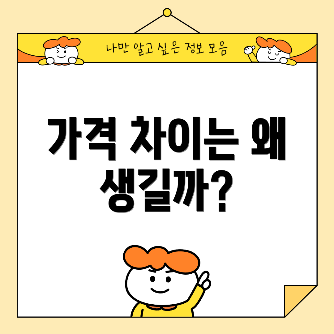 가격 차이는 왜 생길까?