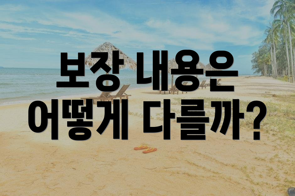 보장 내용은 어떻게 다를까?