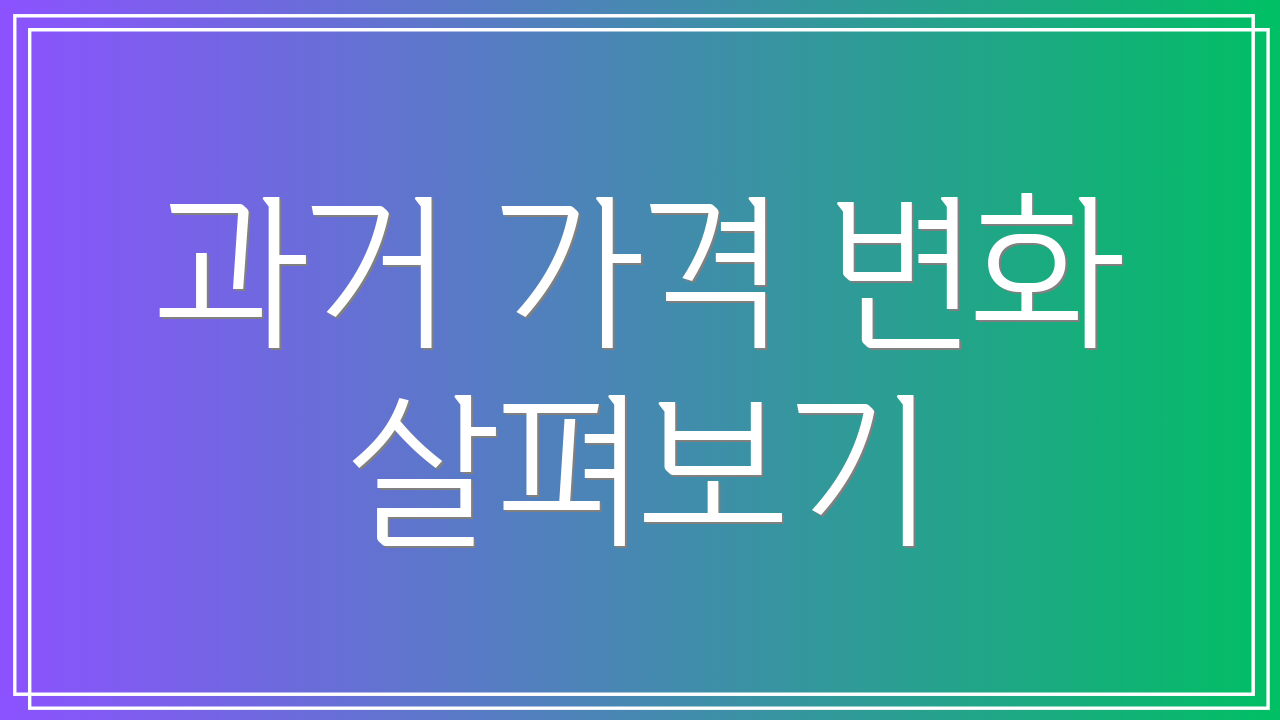 과거 가격 변화 살펴보기