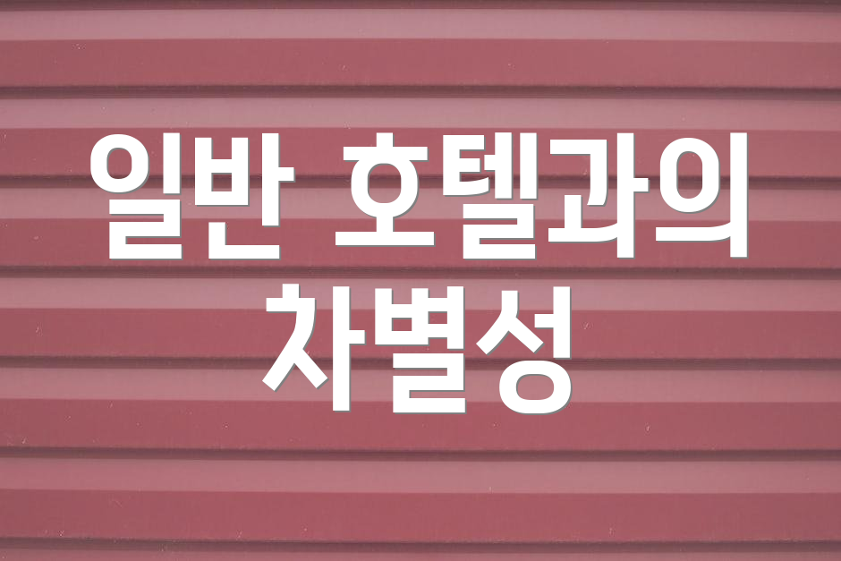 일반 호텔과의 차별성