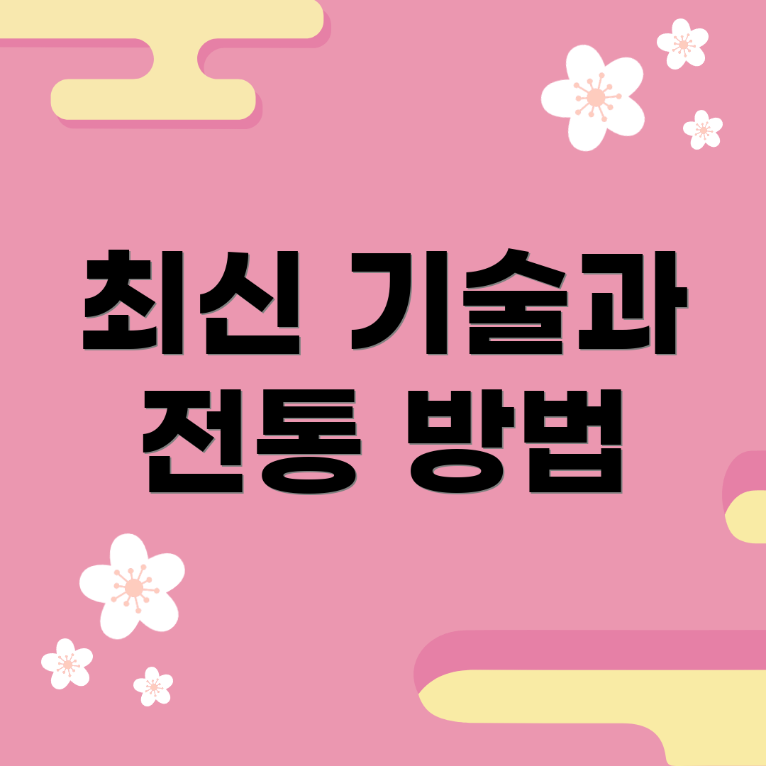 최신 기술과 전통 방법