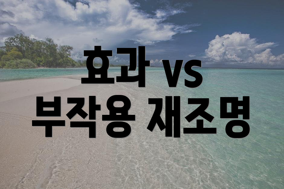 효과 vs 부작용 재조명