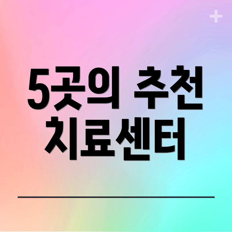 5곳의 추천 치료센터
