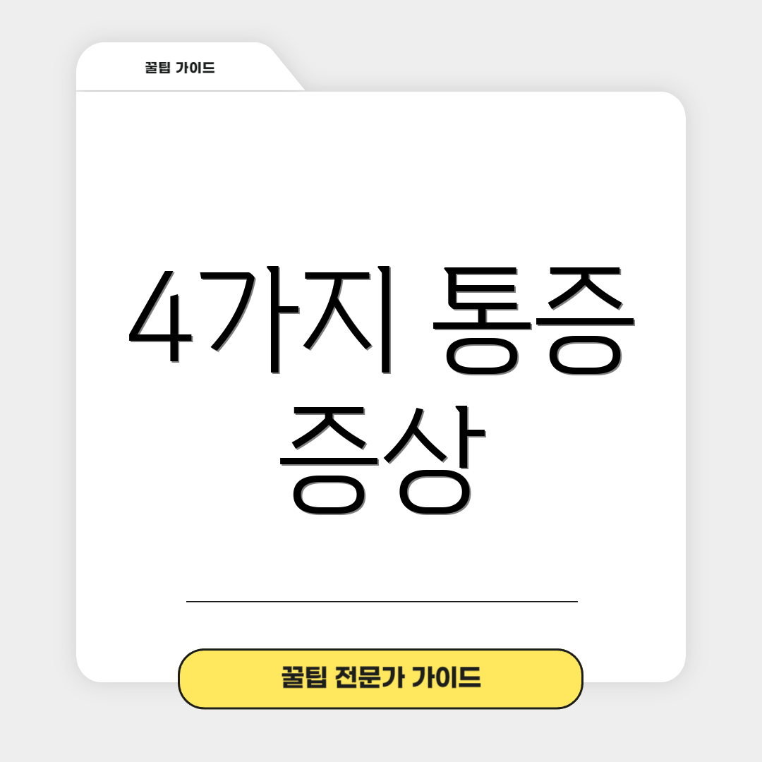 4가지 통증 증상