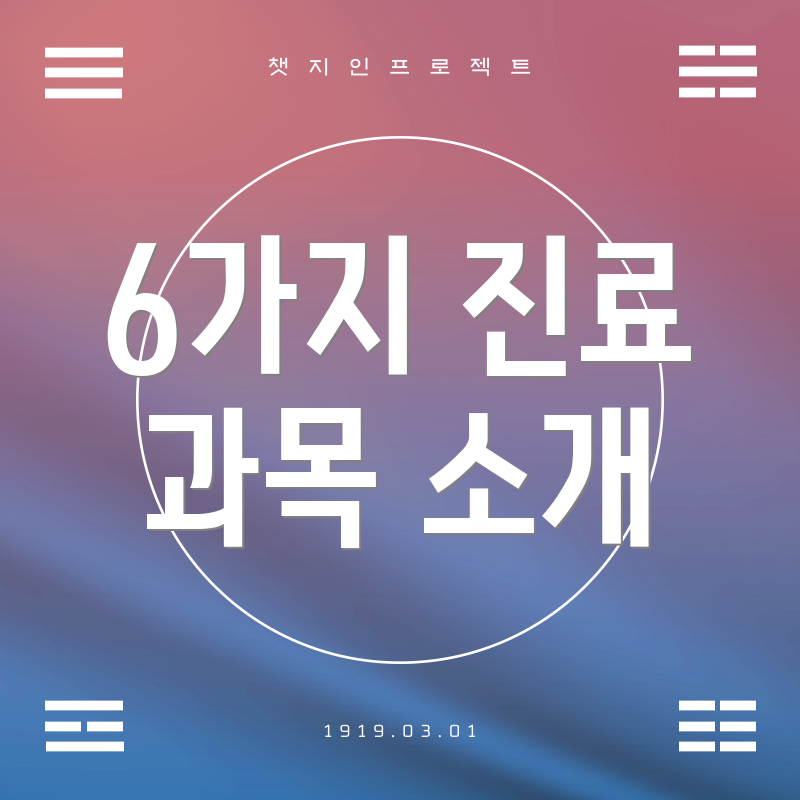 6가지 진료 과목 소개