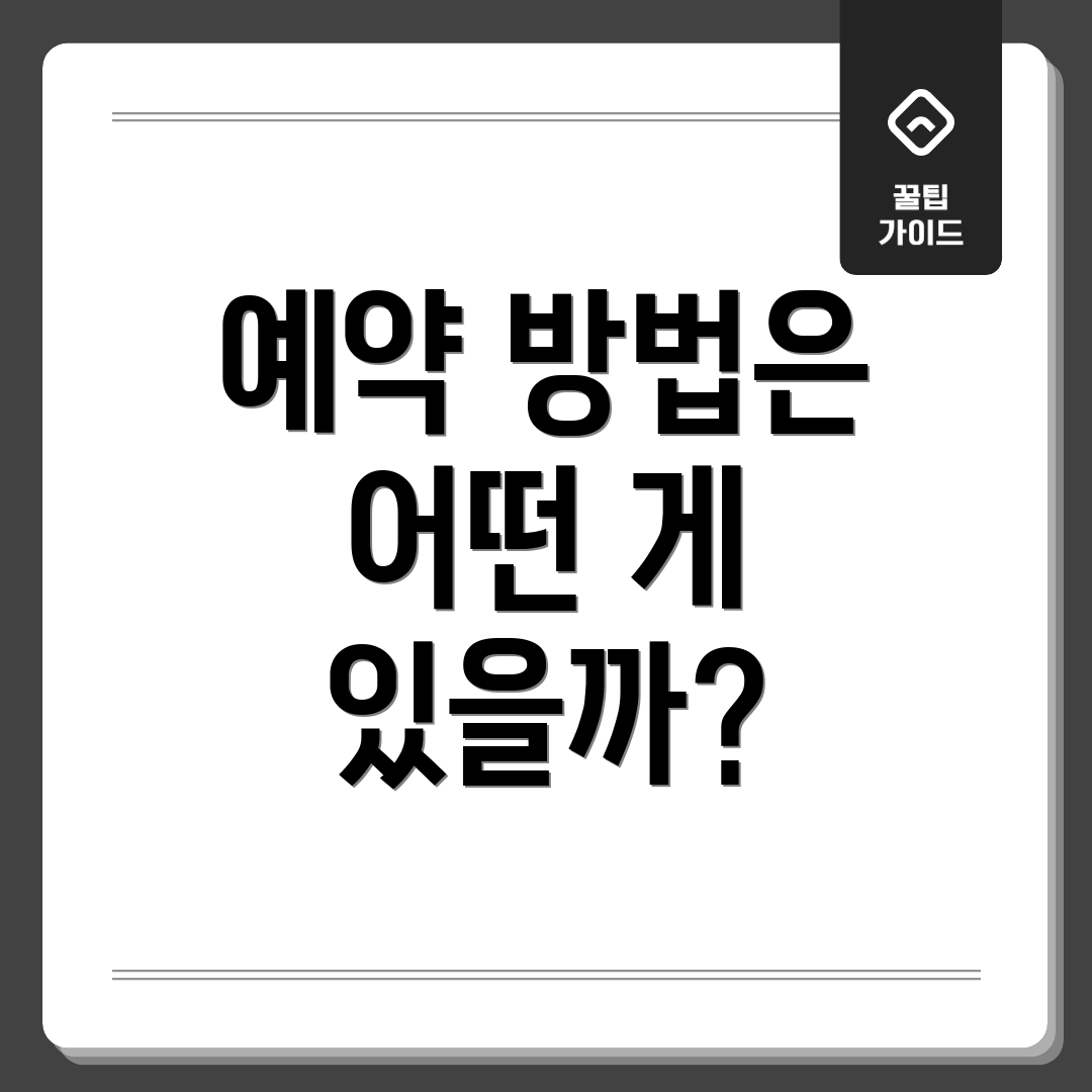 예약 방법은 어떤 게 있을까?