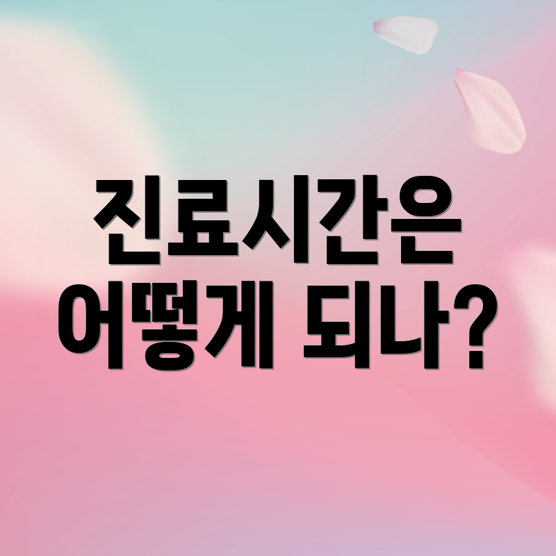 진료시간은 어떻게 되나?