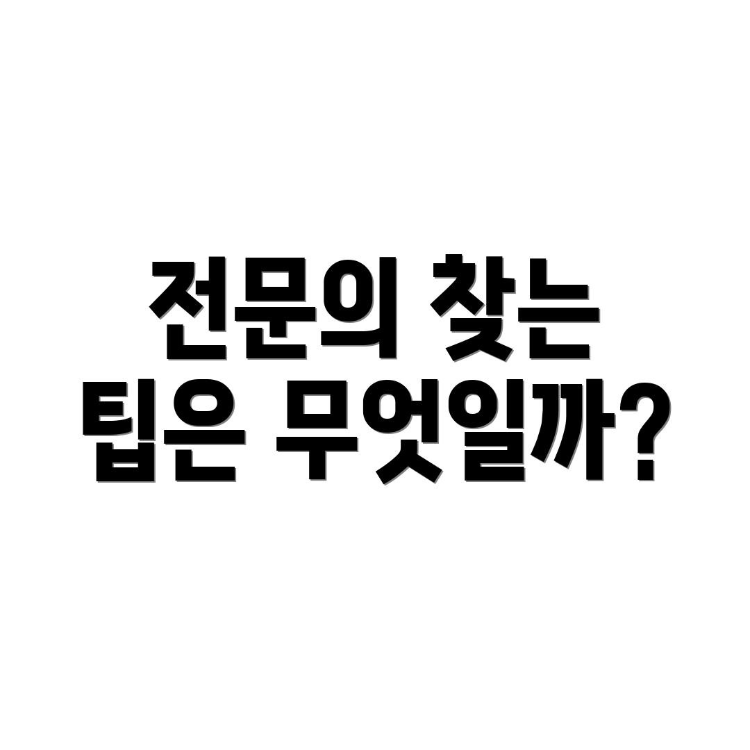 전문의 찾는 팁은 무엇일까?
