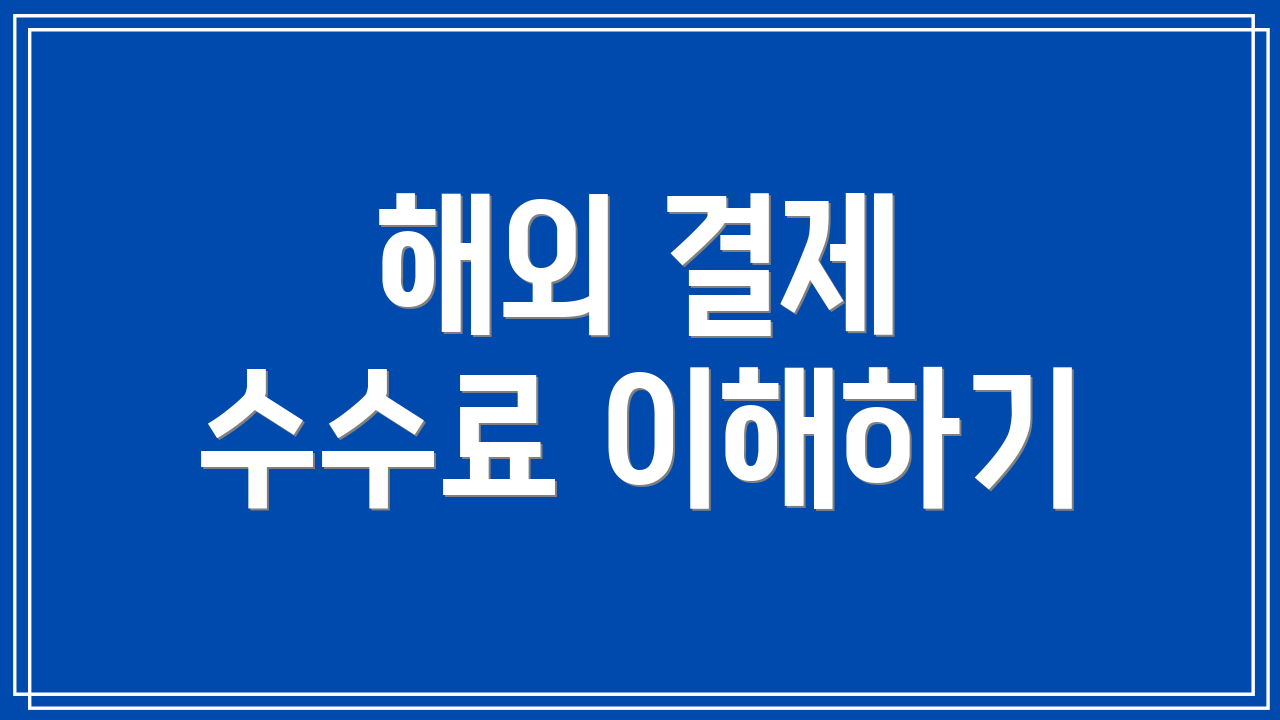 해외 결제 수수료 이해하기