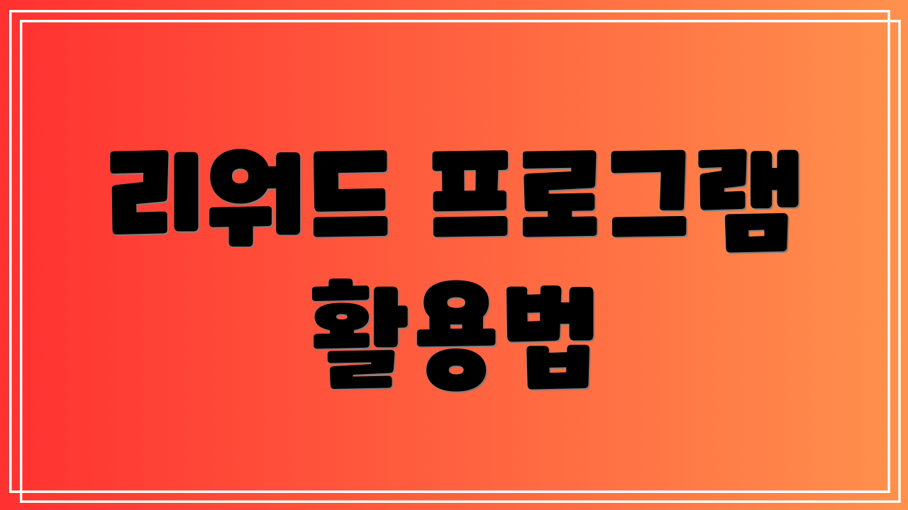 리워드 프로그램 활용법