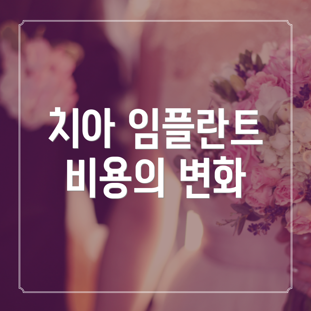 치아 임플란트 비용의 변화