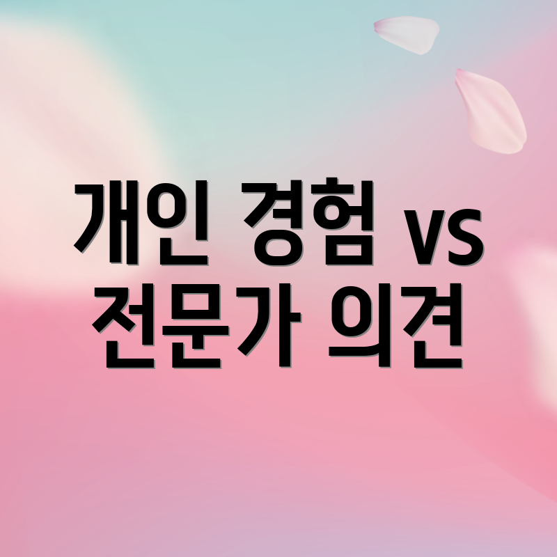개인 경험 vs 전문가 의견