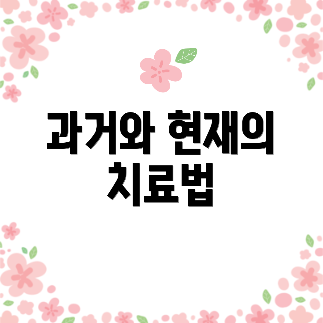 과거와 현재의 치료법