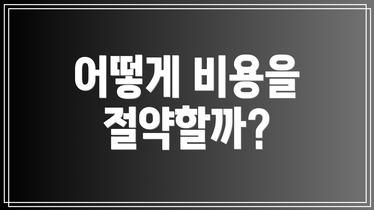 어떻게 비용을 절약할까?