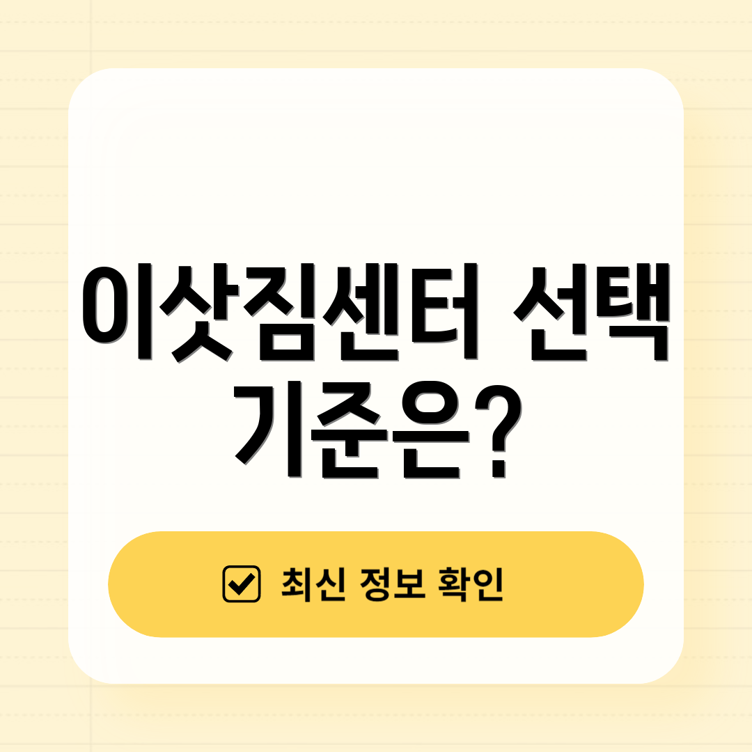 이삿짐센터 선택 기준은?