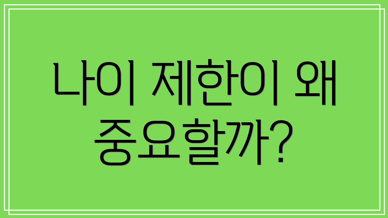 나이 제한이 왜 중요할까?
