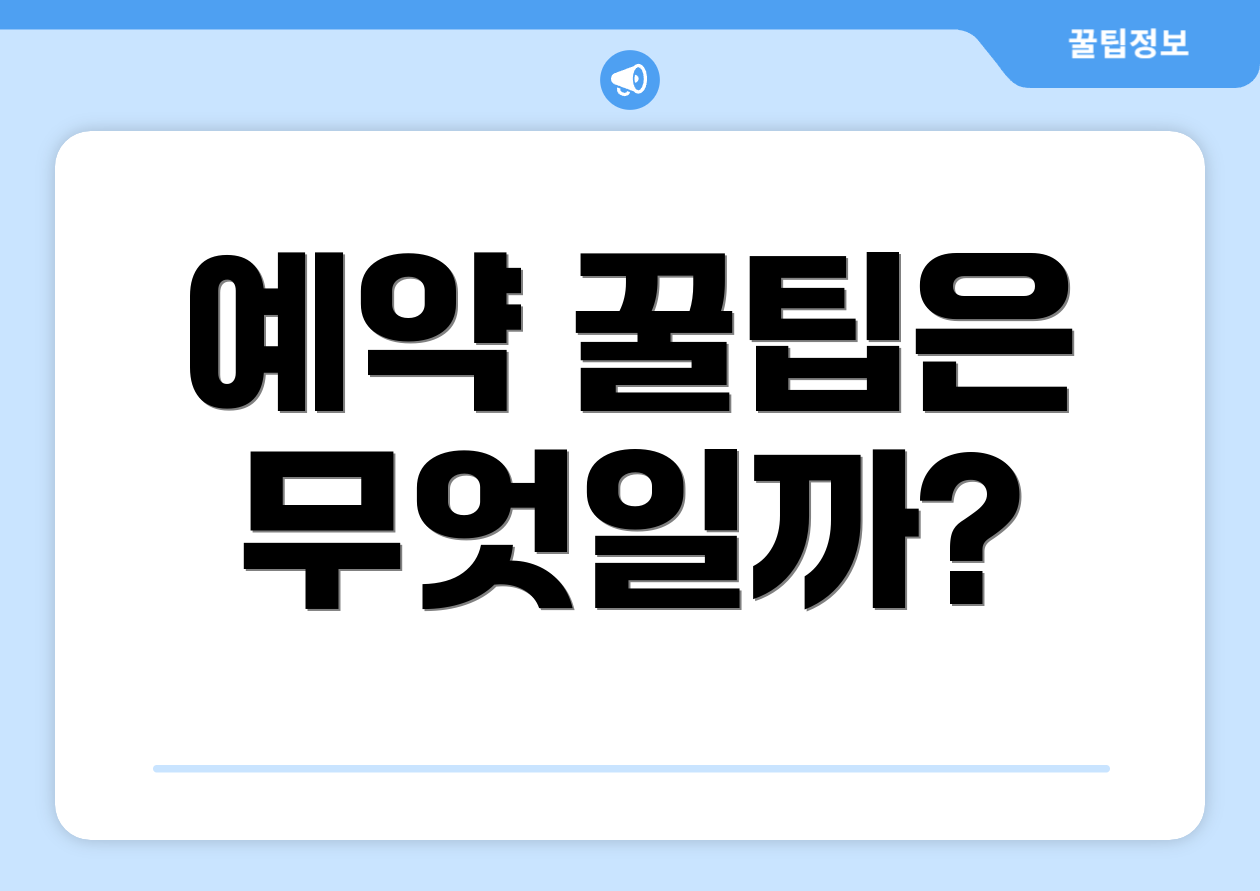 예약 꿀팁은 무엇일까?