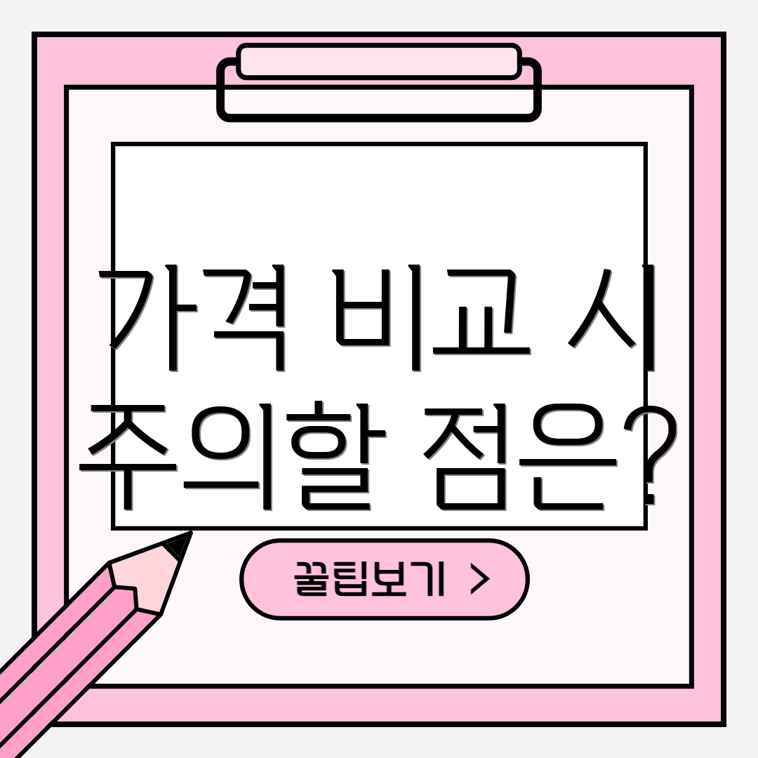 가격 비교 시 주의할 점은?