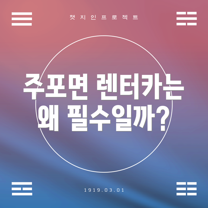 주포면 렌터카는 왜 필수일까?